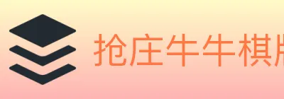抢庄牛牛棋牌 Logo